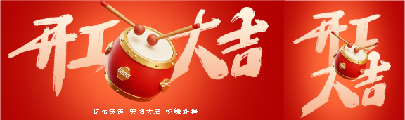 开工大吉财运滚滚公众号封面图