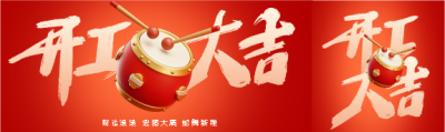 开工大吉财运滚滚公众号封面图