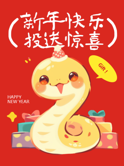 新年快乐投送惊喜卡通小红书封面配图