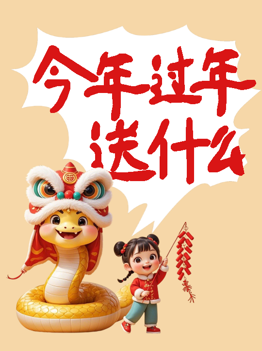 今年过年送什么创意小红书封面配图