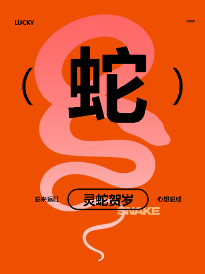 灵蛇贺岁心想蛇成简约小红书封面配图