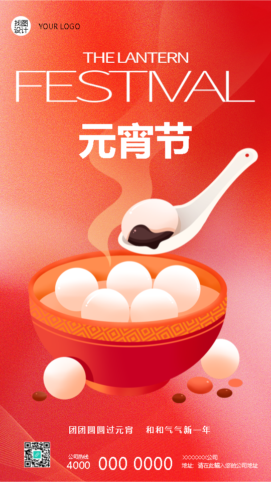 人安心安花好月圆元宵节快乐手机海报