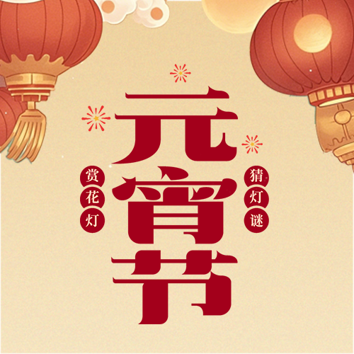 元宵节赏花灯猜灯谜微信公众号次图