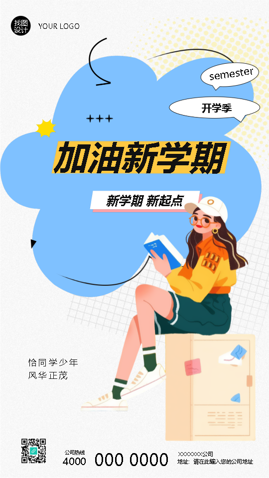加油新学期开学季学校宣传手机海报
