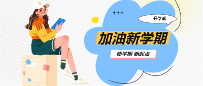 开学季加油新学期微信公众号首图