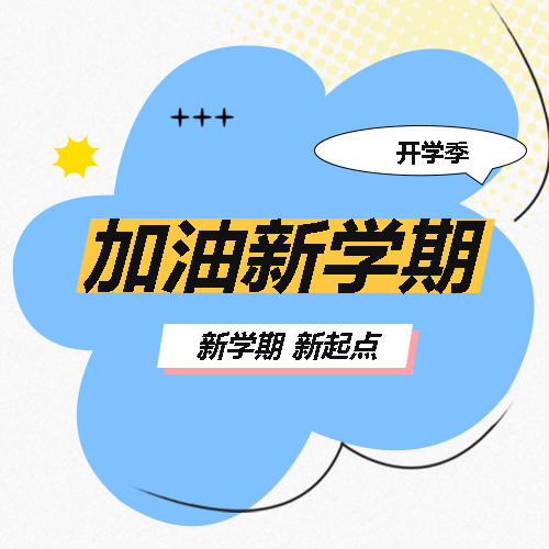 加油新学期卡通小花微信公众号次图