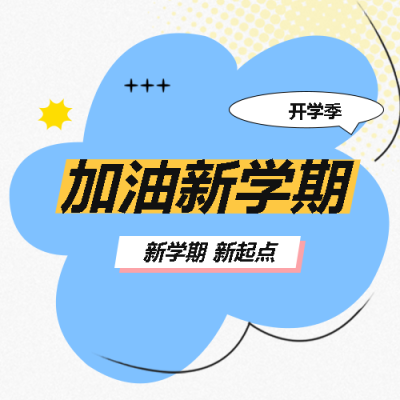 加油新学期卡通小花微信公众号次图