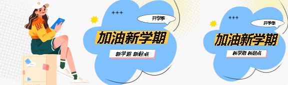 加油新学期拼搏高中生公众号封面图