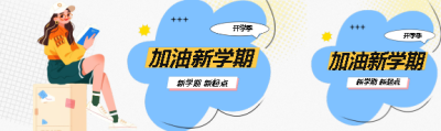 加油新学期拼搏高中生公众号封面图