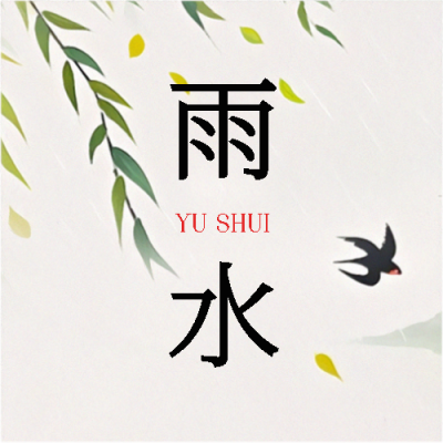 雨水节气水墨风格微信公众号次图