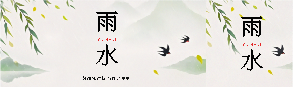雨水节气乍暖还寒公众号封面图