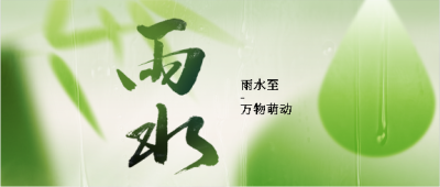 二十四节气雨水微信公众号首图
