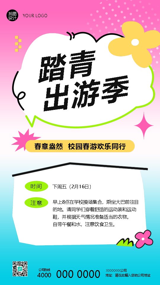 校园踏青出游季欢乐同行手机海报