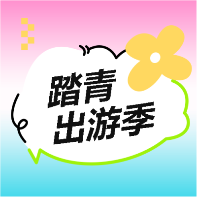 踏青出游卡通小花微信公众号次图