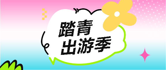 幼儿园踏青出游公众号首图