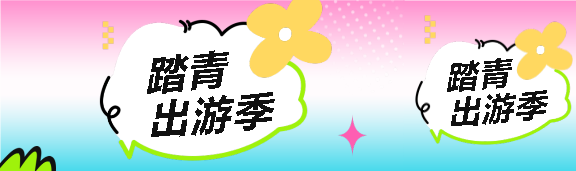 踏青出游季彩色系公众号封面图