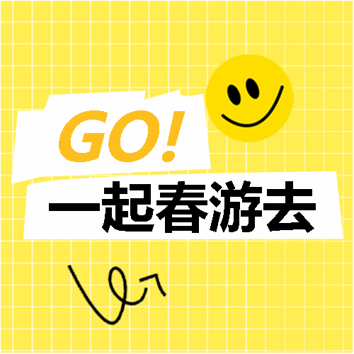 一起春游去黄色网格微信公众号次图
