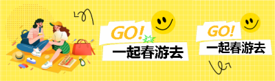 一起春游去可爱卡通公众号封面图