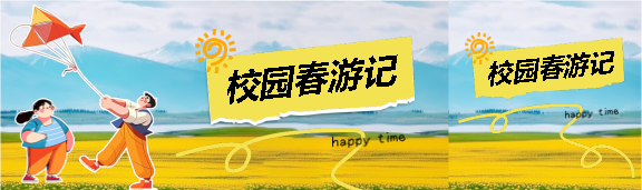 校园春游记童趣风公众号封面图