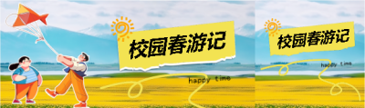 校园春游记童趣风公众号封面图