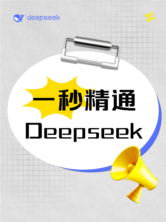 一秒精通Deepseek小红书封面配图
