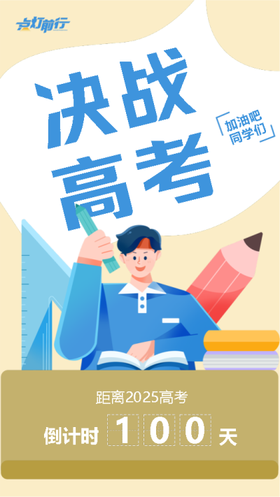 高三百日誓师卡通风格手机海报