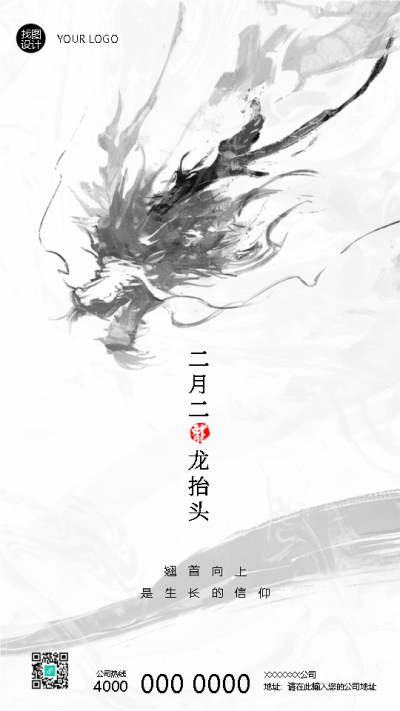 二月二龙抬头祈求风调雨顺手机海报