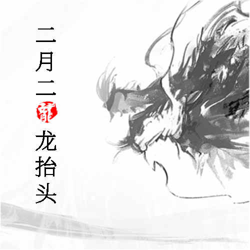 龙抬头各地风俗宣传微信公众号次图