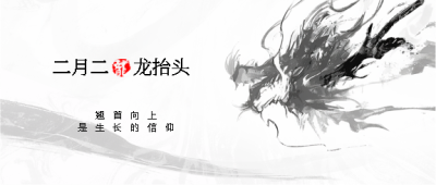 二月二龙抬头纯色简约微信公众号首图