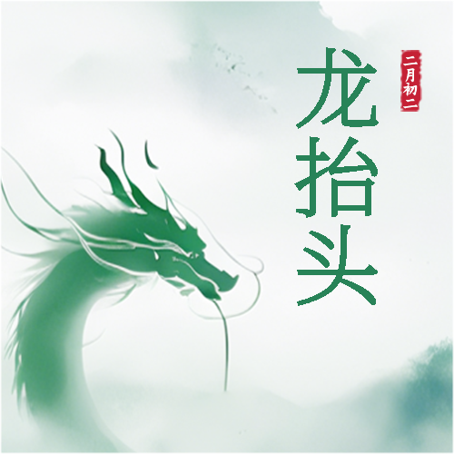 龙抬头风调雨顺好兆头微信公众号次图