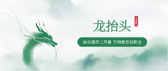 二月二龙抬头创意微信公众号首图
