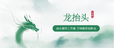 二月二龙抬头创意微信公众号首图