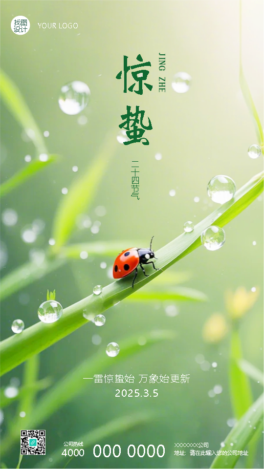 二十四节气惊蛰初春创意手机海报