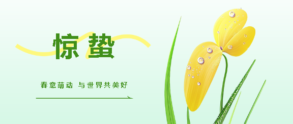 二十四节气惊蛰微信公众号首图