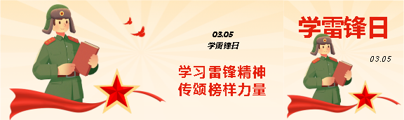 学习雷锋精神教育宣传公众号封面图