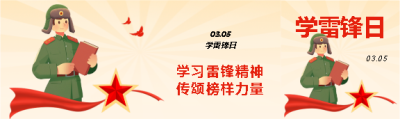 学习雷锋精神教育宣传公众号封面图