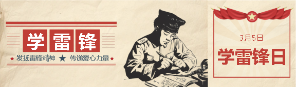 学雷锋日创意复古公众号封面图