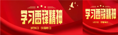 学习雷锋精神党政宣传公众号封面图