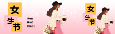 女生节快乐做自己公众号封面图