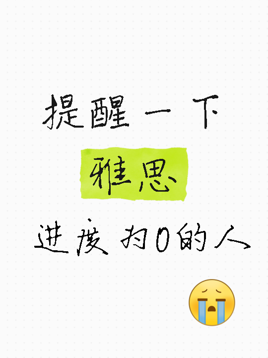 提醒一下雅思进度为0的人小红书封面配图