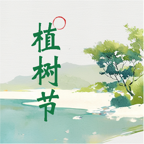 植树节学校活动宣传微信公众号次图