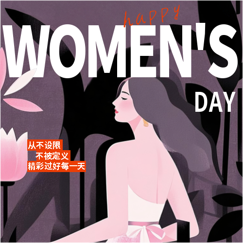妇女节节日快乐微信公众号次图