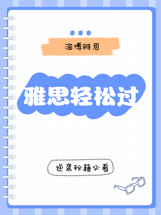 雅思轻松过逆袭秘籍小红书封面配图