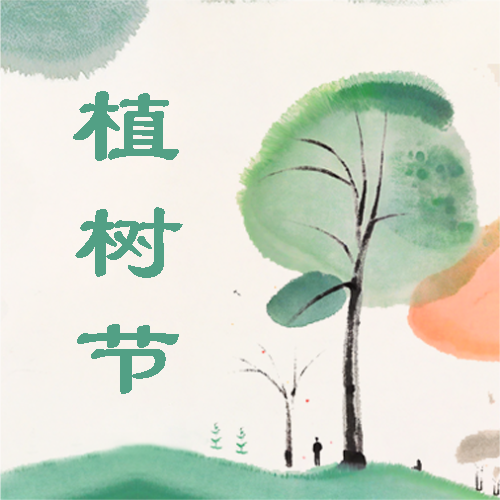 中小学植树节活动微信公众号次图