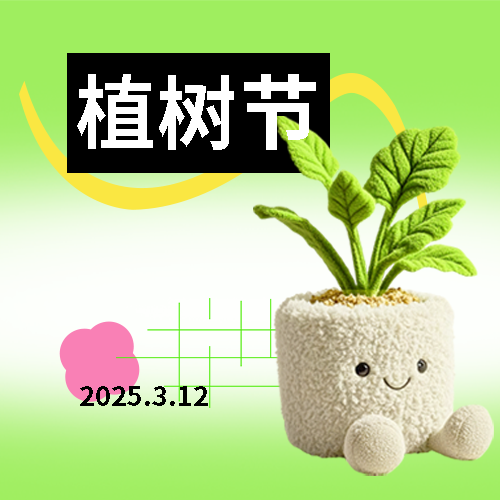 植树节拥抱春天微信公众号次图