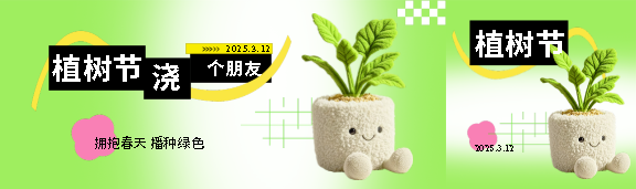 植树节浇个朋友创意公众号封面图