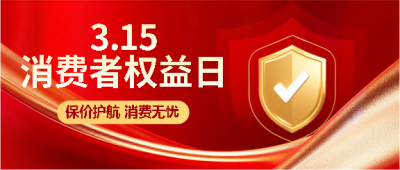 消费者权益日红色光影微信公众号首图