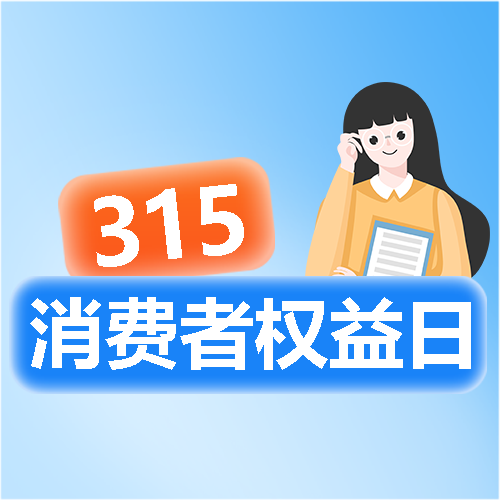 消费者权益日教育科普微信公众号次图