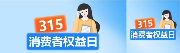 315消费者权益日简约公众号封面图