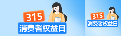 315消费者权益日简约公众号封面图